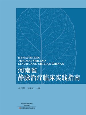 cover image of 河南省静脉治疗临床实践指南